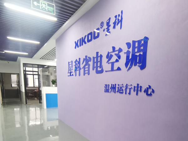 星科環?？照{,工業省電空調廠家-溫州運營中心